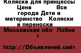 Коляска для принцессы. › Цена ­ 17 000 - Все города Дети и материнство » Коляски и переноски   . Московская обл.,Лобня г.